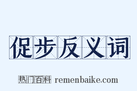 促步反义词是什么意思的图片